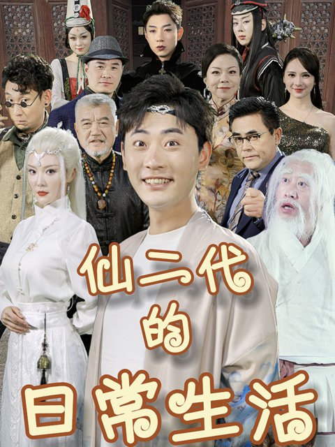 仙二代的日常生活}