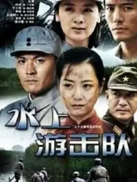 水上游击队}