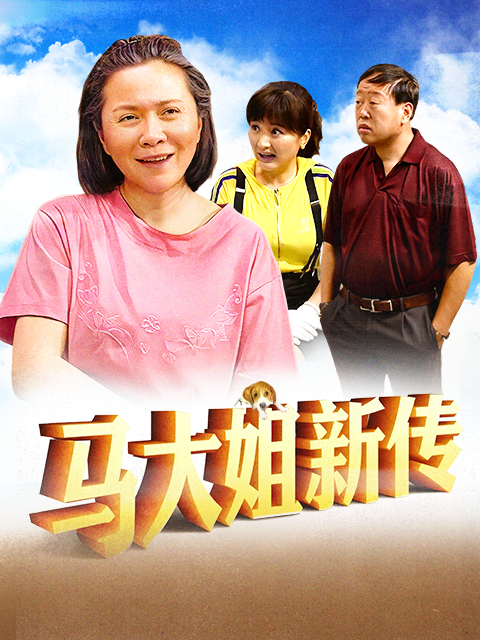 马大姐新传}