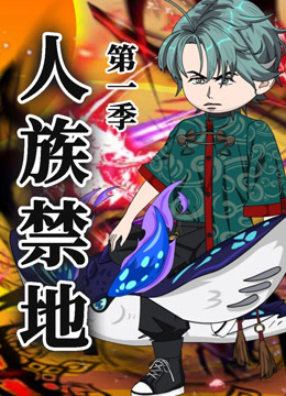 人族禁地}