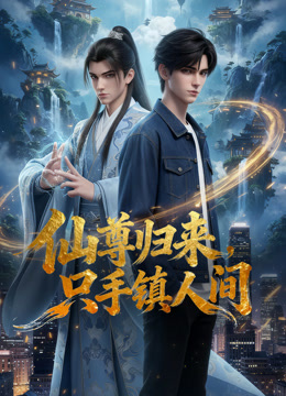 仙尊归来，只手镇人间}