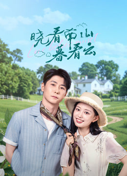 晓看南山暮看云}