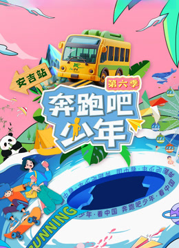 奔跑吧少年第六季}