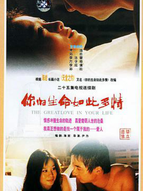 你的生命如此多情}