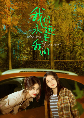 我们永远是我们}