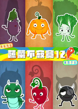 蔬菜不寂寞第十二季