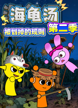 海龟汤:被划掉的规则第二季