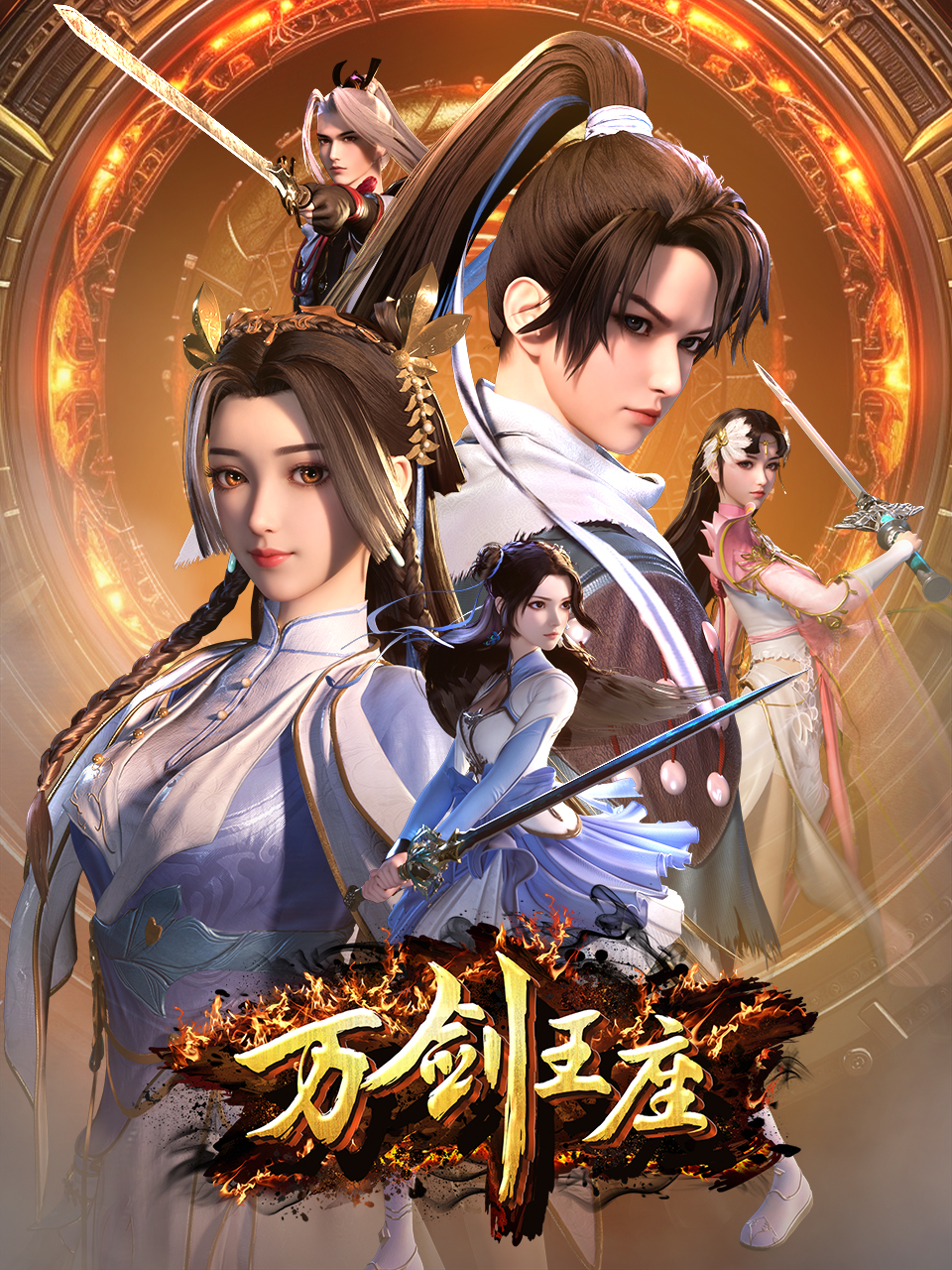 万剑王座-国创-高清正版在线观看-bilibili-哔哩哔哩}