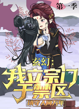 玄幻：我立宗门于禁区，镇守人间万年}