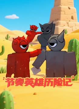 节奏英雄历险记}