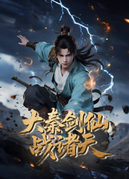 大秦剑仙战诸天}