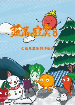 蔬菜不寂寞第八季