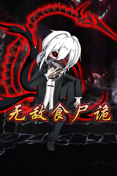 无敌食尸诡}