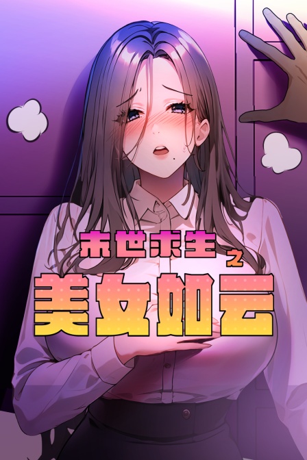 末世求生之美女如云}