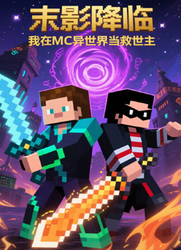 末影降临，我在MC异世界当救世主}