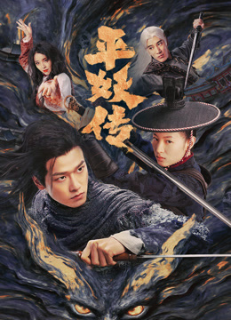 平妖传之使命召唤}