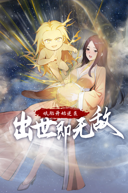 娘胎开始逆袭，出世即无敌}