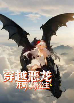 穿越恶龙，开局献祭公主动态漫画}