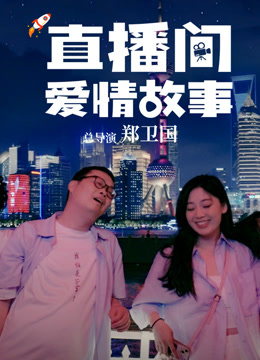 直播间爱情故事}