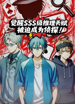觉醒SSS级推理天赋，被迫成为侦探动态漫画}