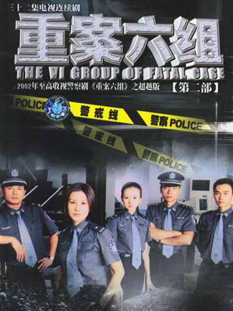 重案六组第二部