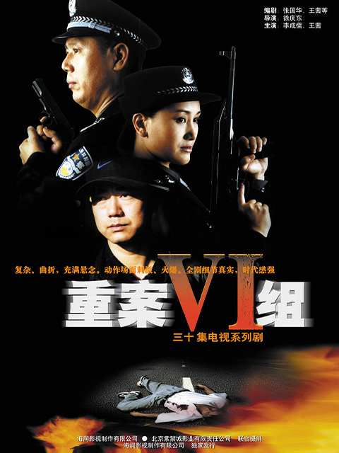 重案六组第一部}