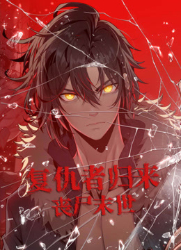 复仇者归来丧尸末世动态漫画}