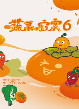 蔬菜不寂寞第六季}