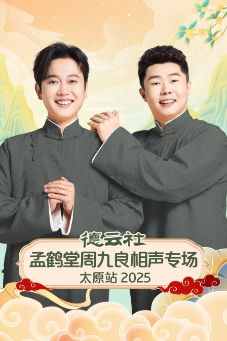 德云社孟鹤堂周九良相声专场太原站2025}
