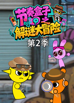 节奏盒子之解谜大冒险第二季