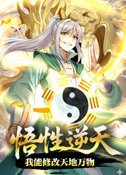 悟性逆天，我能修改天地万物动态漫画}