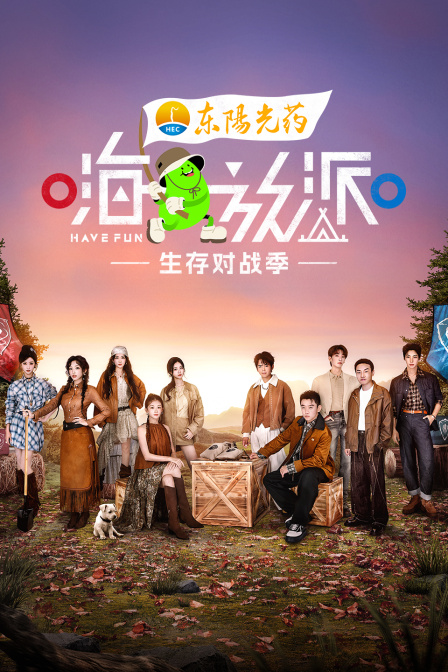 嗨放派生存对战季}