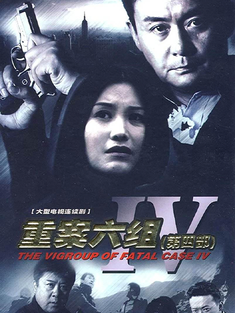 重案六组第四部}