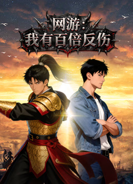 网游我有百倍反伤动态漫画}