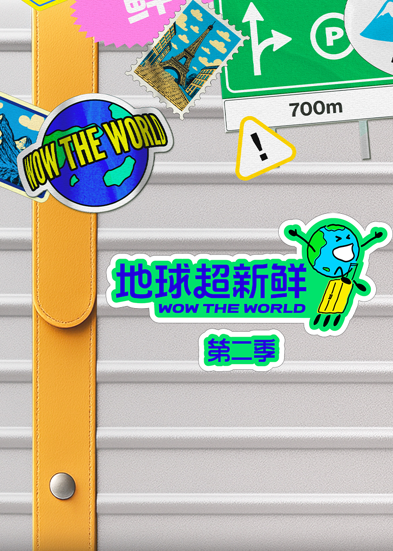 地球超新鲜第二季}