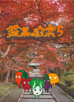 蔬菜不寂寞第五季}