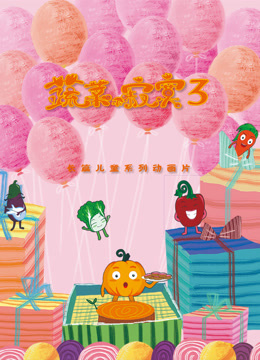 蔬菜不寂寞第三季}