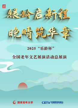 2025“乐龄杯”全国老年文艺展演闭幕式晚会}