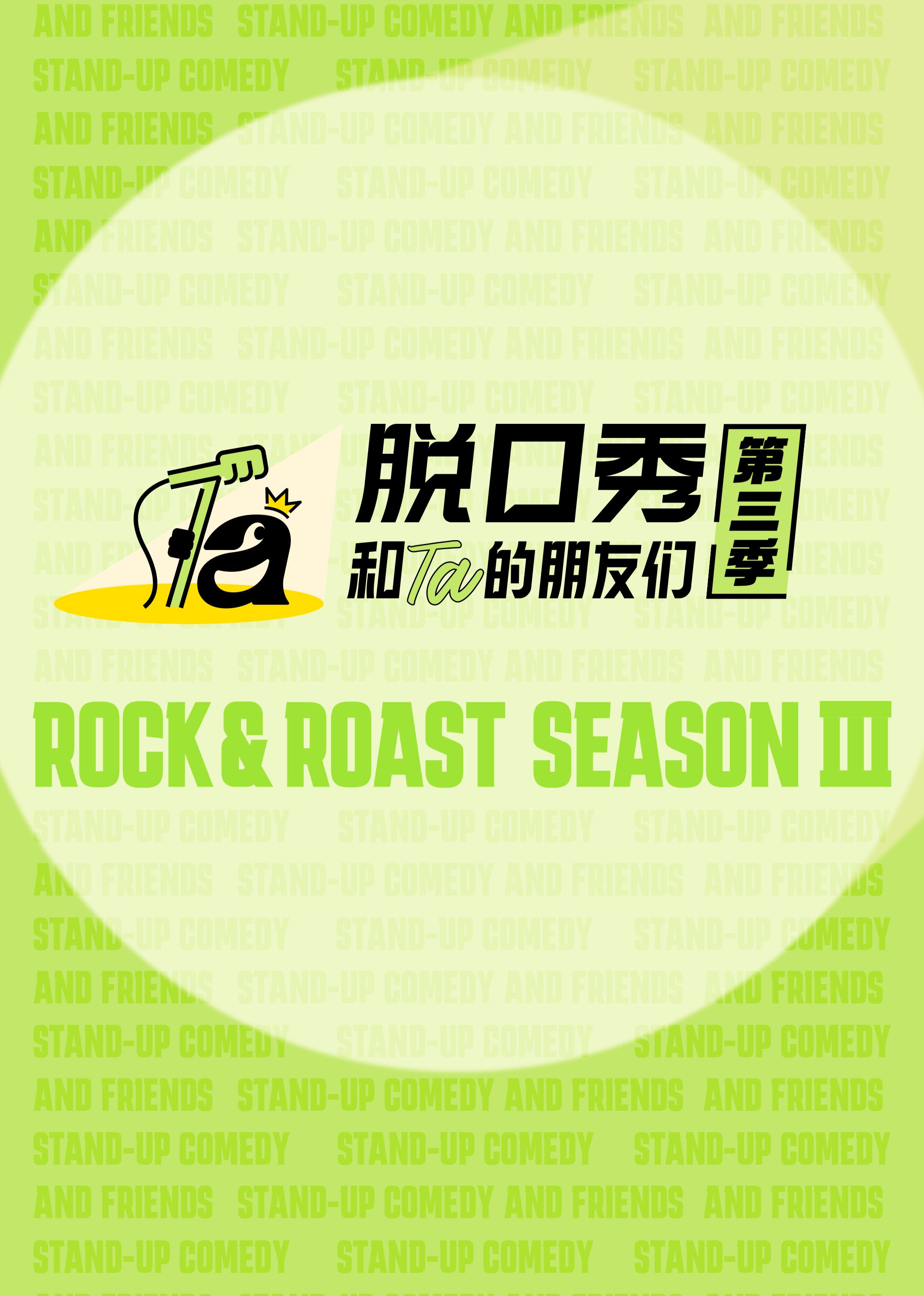 脱口秀和Ta的朋友们第三季}