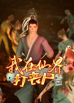 我在仙界打丧尸}