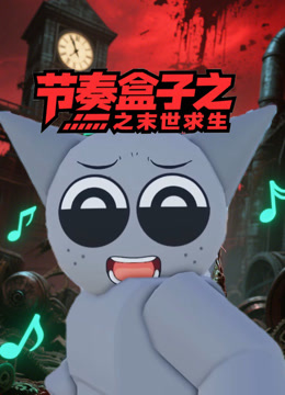 节奏盒子之末世求生}