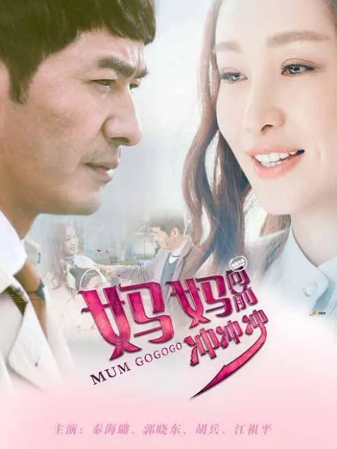 妈妈向前冲冲冲}