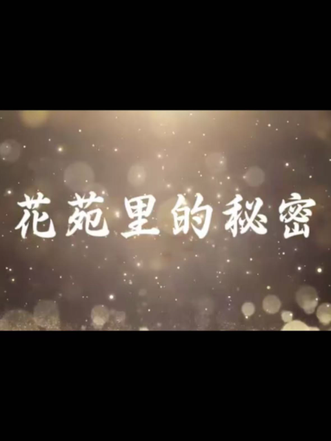 花苑里的秘密}