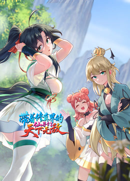 带着修真界的仙子们天下无敌动态漫画}