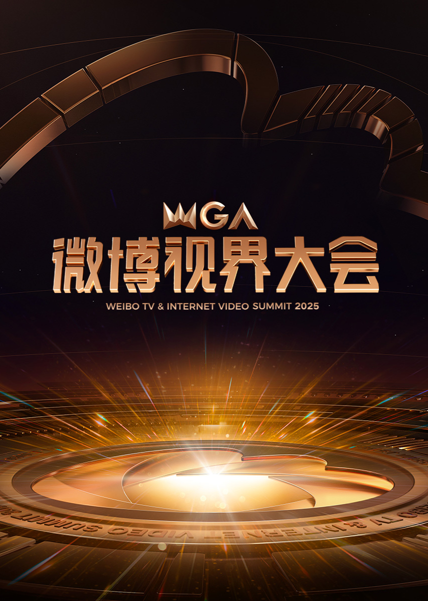 2025微博视界大会}