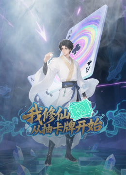 我修仙从抽卡牌开始}