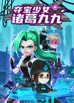 夺宝少女诸葛九九}