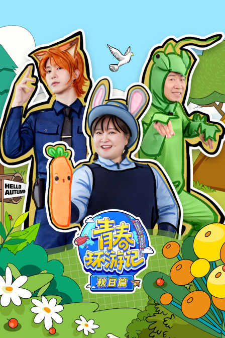 青春环游记秋日篇}