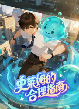 史莱姆的合理指南动态漫画}