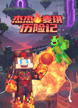 杰杰麦琪历险记}